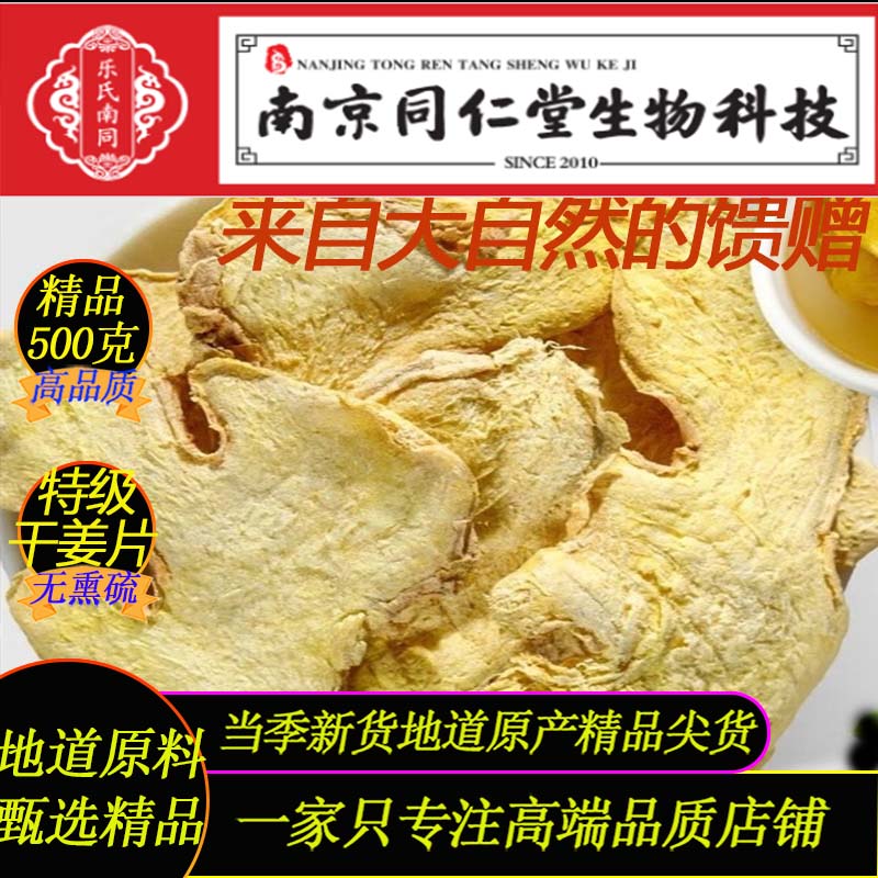 特级干姜片500g南京同仁堂生物科技云南小黄姜炙甘草泡煮茶干姜片