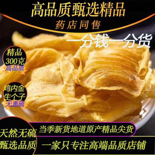 高品质甄选精品生鸡内金个子300g