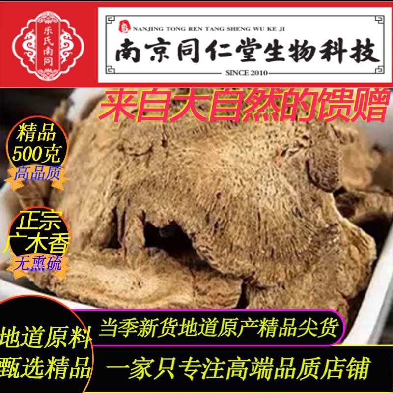 正宗广木香野生500克南京同仁堂的科技地道木香片泡煮精品广木香