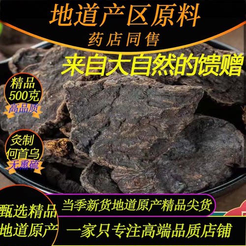 高品质地道精品炙何首乌500克