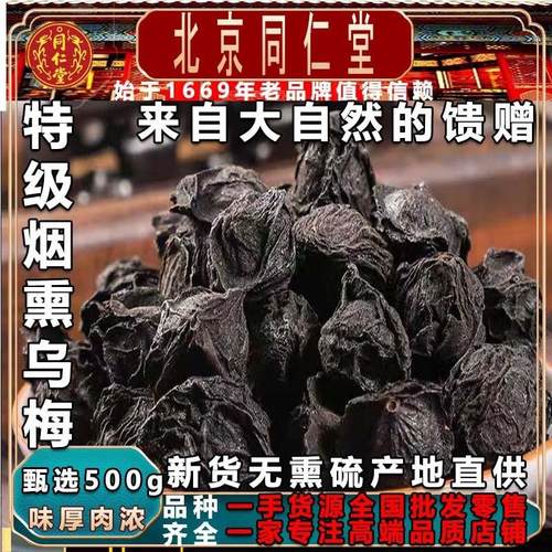 同仁堂特级野生无硫烟熏乌梅500g