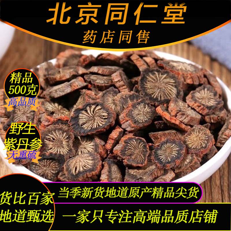 正品野生紫丹参北京同仁堂紫丹参500g无硫发汗丹参泡水煲汤紫丹参
