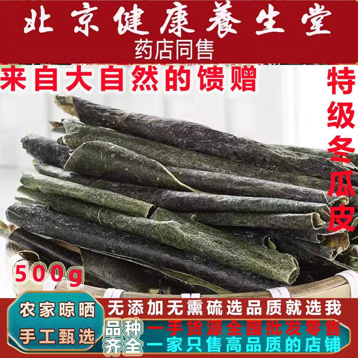 正品甄选精品冬瓜皮特级冬瓜皮500g新货无硫冬瓜皮可配荷叶冬瓜皮,传统滋补营养品,其他药食同源食品,淘宝优惠券,粉丝福利购,淘宝优惠卷