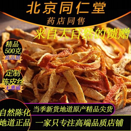 同仁堂新会定制三年陈皮丝500g