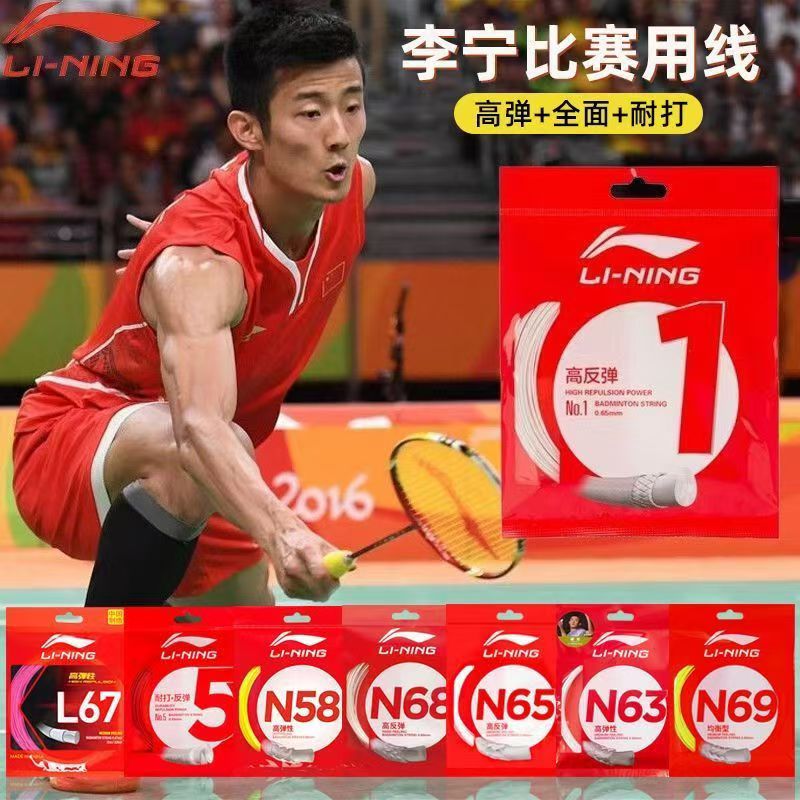 正品李宁耐打高反弹均衡羽毛球线