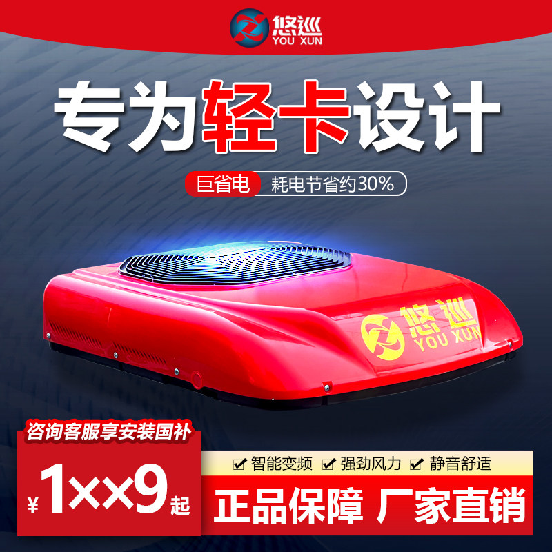 悠巡24v货车驻车空调制冷轻卡专用顶置空调一体机12v静音大货车