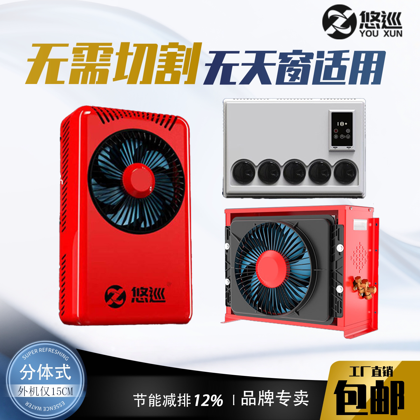 悠巡12v制冷驻车空调24v货车专用车载静音空调分体机挖掘机