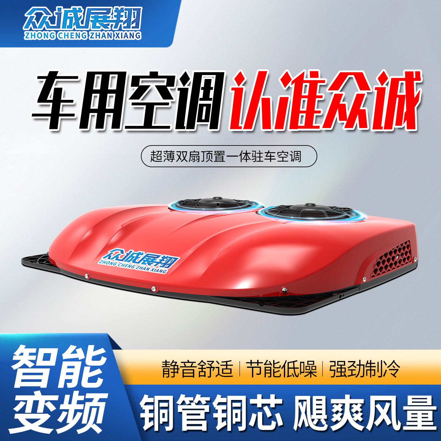 众诚驻车空调一体机24v货车驻车空调顶置天窗制冷重卡12v汽车空调