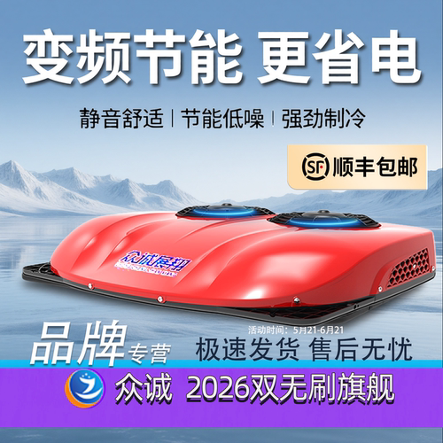 众诚货车驻车空调重卡超薄静音