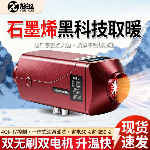 悠巡智能柴暖驻车加热器石墨烯