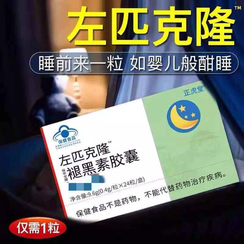 左匹佐克隆片褪黑素助安瓶眠B6正品晚安胶囊