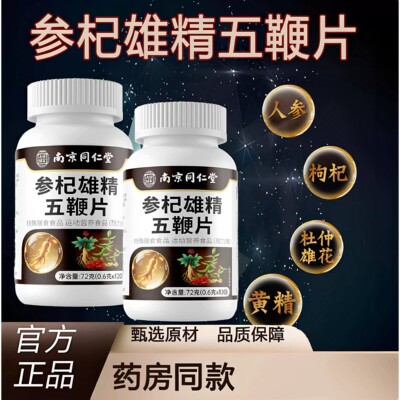 南京同仁堂乐家老铺参杞雄精五鞭片男性官方正品
