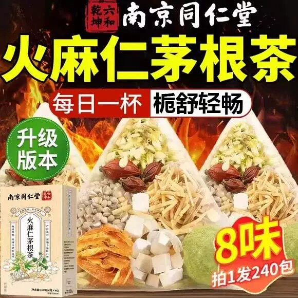 同仁堂火麻仁茅根茶便秘润肠通养生排宿便茯苓槐花中药材泡水喝