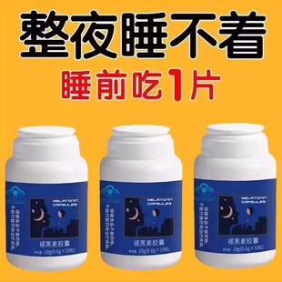 难入睡多梦易醒整夜胡思乱想褪黑素胶囊质量差整夜睡不着