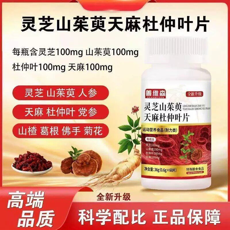 香港李时珍灵芝山茱萸天麻杜仲叶片官方正品植物萃取的功效