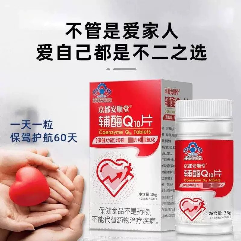 京都安顺堂辅酶Q10片正品中老年人保健品提高免疫力蓝帽认证正品
