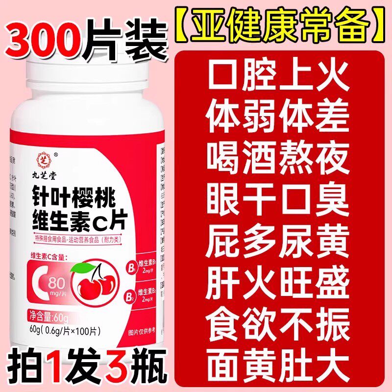 九芝堂针叶樱桃维生素C片学生成人高含量复合VCVB咀嚼片官方正品
