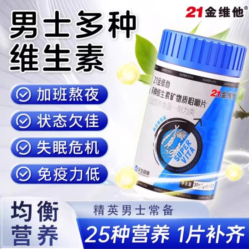 21金维他男士复合多种维生素B族片锌硒钙矿物质烟酰胺多维官方VC