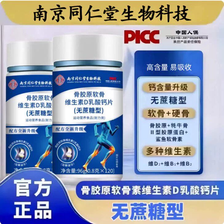 南京同仁堂乳酸钙骨胶原软骨素维D钙片中老年腰腿骨骼疏体松咀嚼