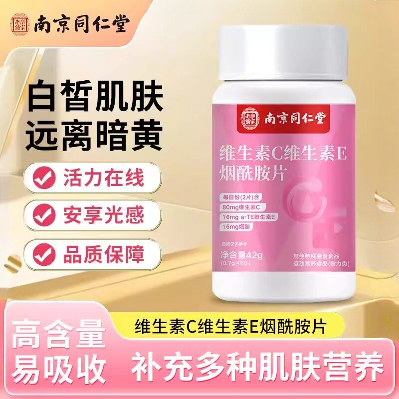南京同仁堂维生素C维生素E烟酰胺片咀嚼片剂多种vc官方正品高含量