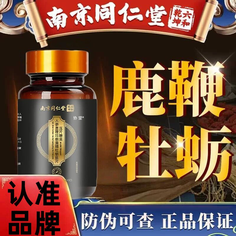 南京同仁堂六和乾人参鹿鞭玛咖黄精牡蛎肽片压片糖果官方正品1ck