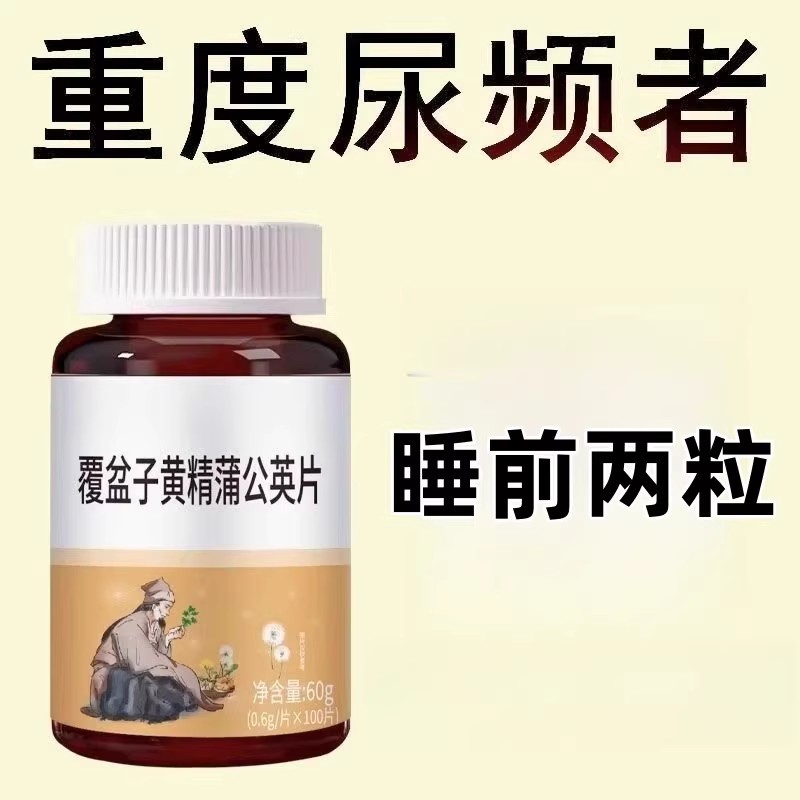 尿频尿急小便次数多起夜频繁覆盆子黄精蒲公英片夜尿频繁小便正品