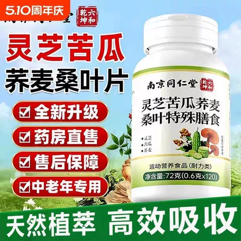灵芝苦瓜荞麦桑叶片南京同仁堂六和干坤中老年官方店正品5qp
