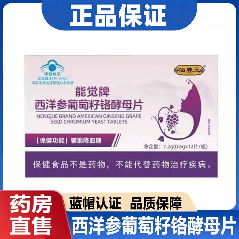 仙养元能觉牌西洋参葡萄籽铬酵母片辅助成人中老年人血糖官方正品