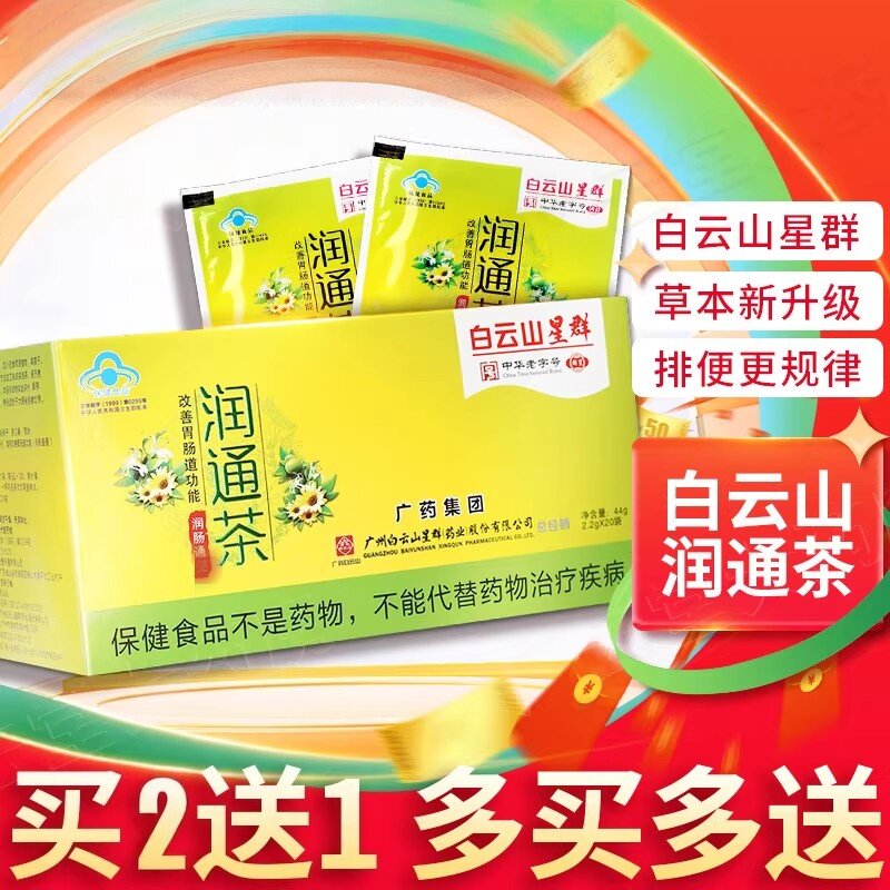 广药白云山星群润通茶20袋改善肠道常润茶包男女成人便秘宿便正品