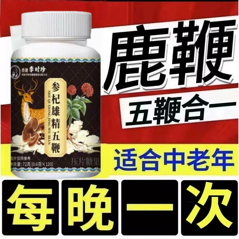 【五鞭合一】人参鹿鞭驴鞭牛鞭羊鞭温暖五鞭糖片中老年提取物正品