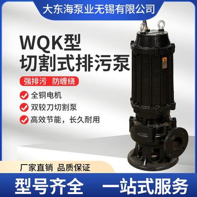 WQK切割式排污泵污水泵潜水泵化粪池沼气杂物泥浆绞碎式水泵