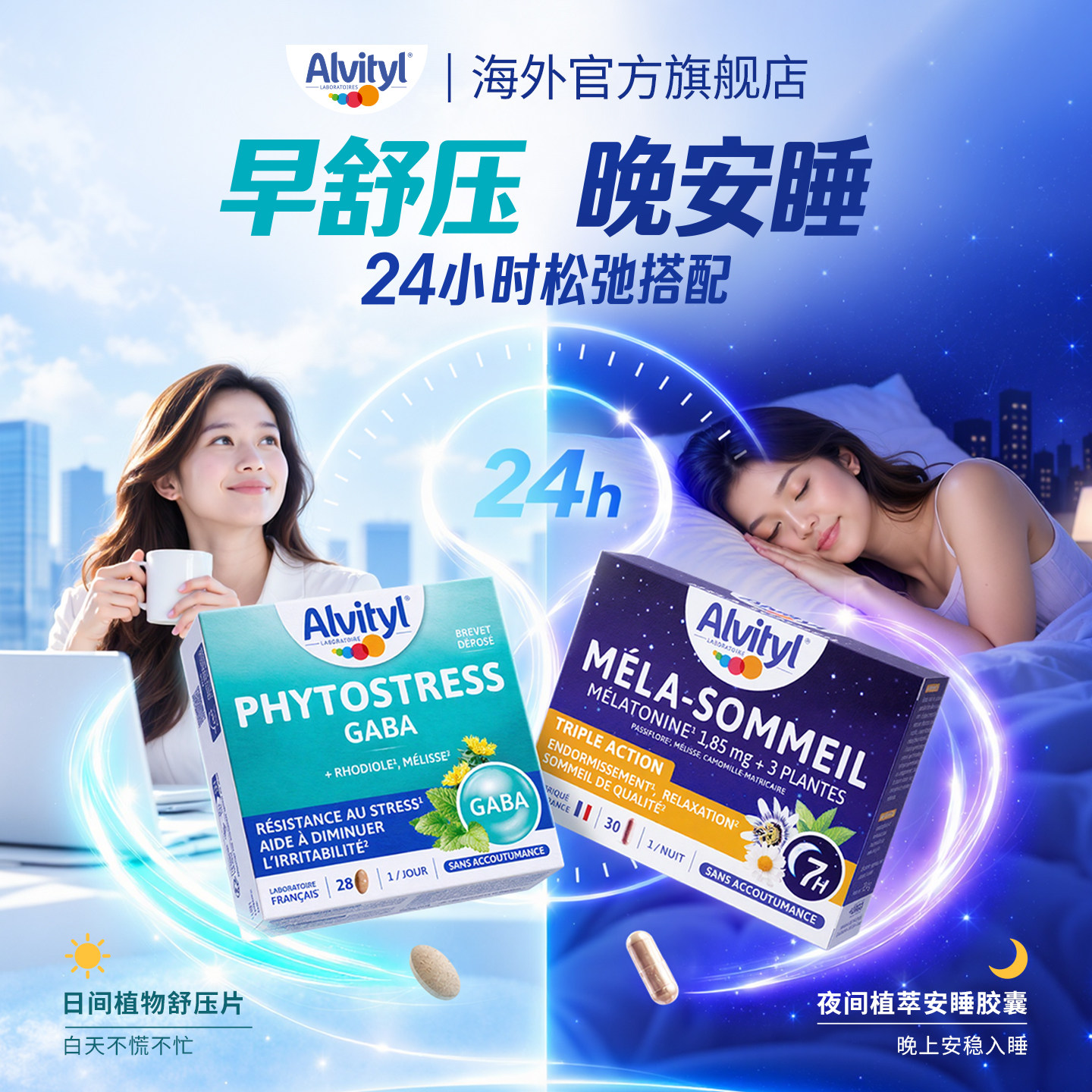 法国Alvityl安维力舒压片gaba+植萃夜间舒缓安睡胶囊