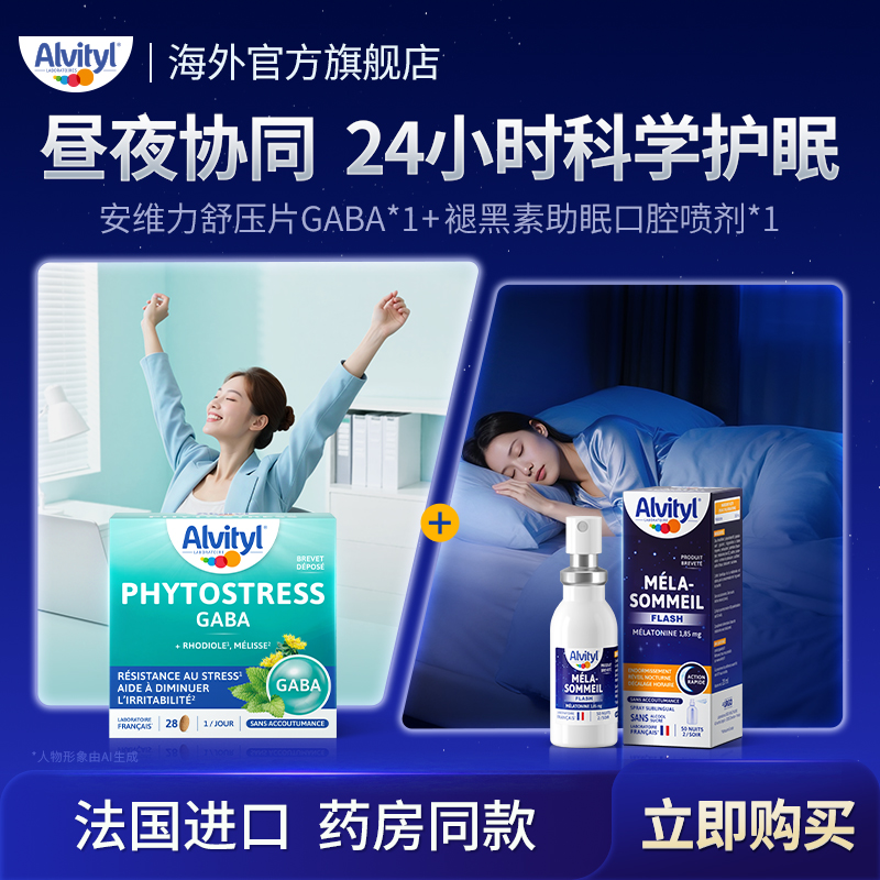 安维力舒压片+褪黑素轻松安睡