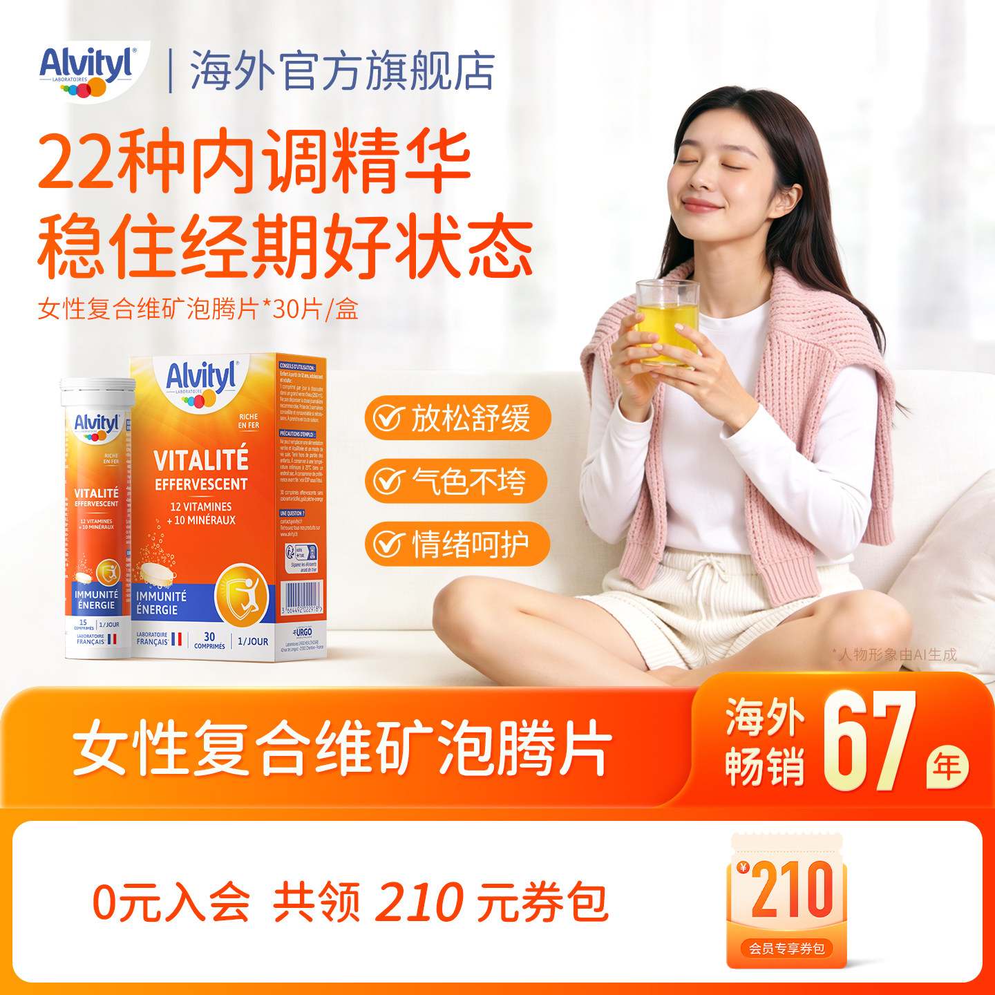 安维力女性复合维矿泡腾片