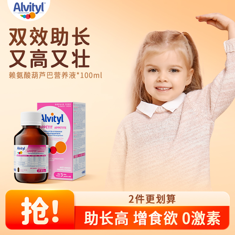 法国Alvityl安维力赖氨酸维D锌葫芦巴成长促发育食欲