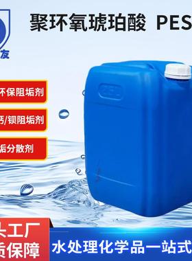 厂家直销聚环氧琥珀酸PESA无磷阻垢剂40%循环水锅炉反渗透膜专用