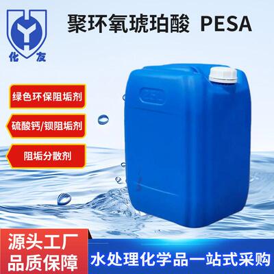 厂家直销聚环氧琥珀酸PESA无磷阻垢剂40%循环水锅炉反渗透膜专用