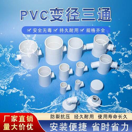 PVC异径三通变径三通四通接头给水管配件20 25 32 40 50 63 75