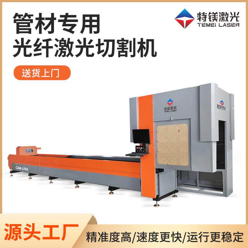 特镁光纤切管机管材全自动数控金属光纤激光切割机定金