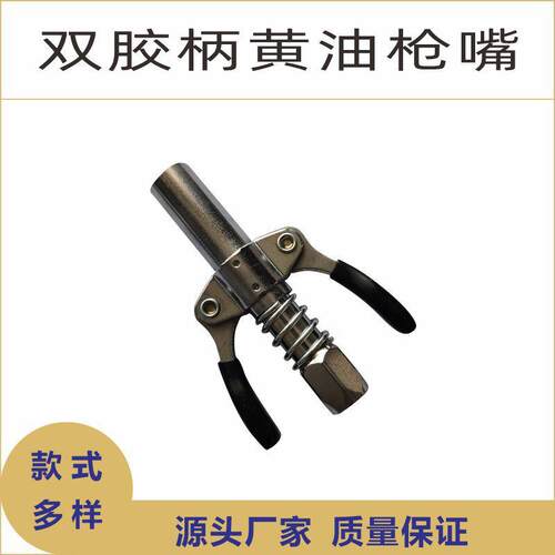 双柄锁钳嘴电动黄油枪头黄油嘴润滑脂枪连接器锁紧油枪耦合器平咀