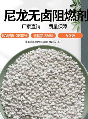 pa6无卤阻燃剂不析出尼龙66加纤无卤阻燃母粒过850℃灼热丝高CTI