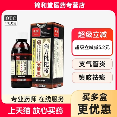 【康隆】强力枇杷露150ml*1瓶/盒