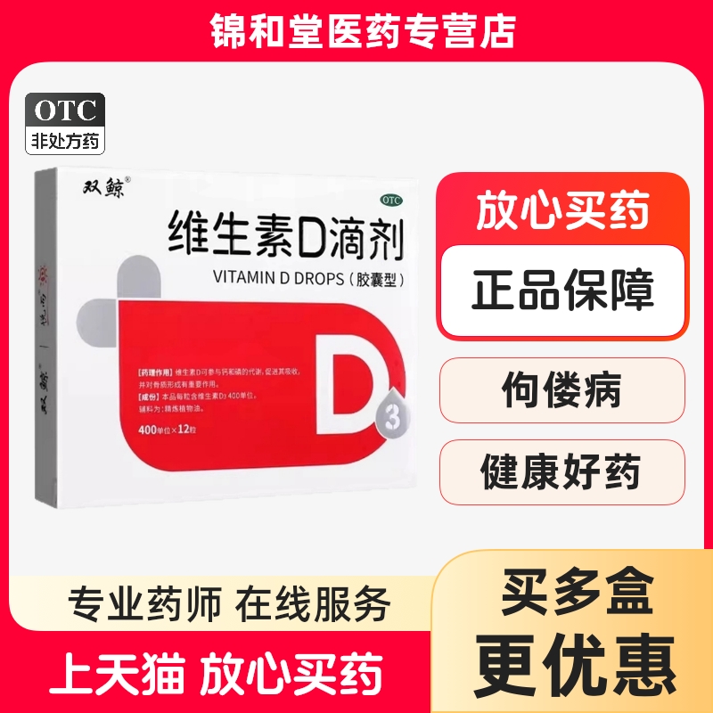 双鲸悦而维生素d滴剂36粒60粒30粒维生素D缺乏性佝偻病骨质疏松症