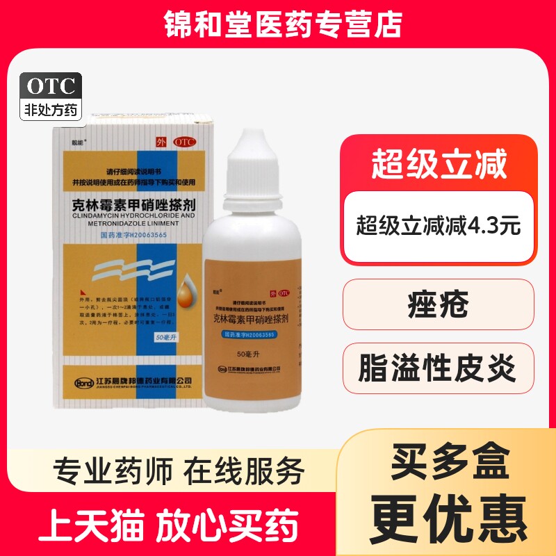 【靓能】克林霉素甲硝唑搽剂0.8%1%*50ml*1瓶/盒