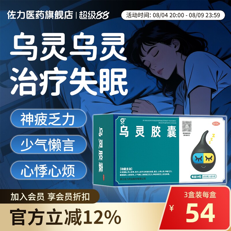 [佐力]乌灵胶囊0.33g*54粒/盒