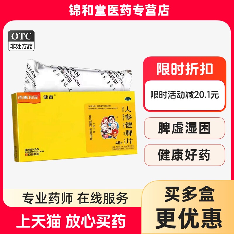 [健者]人参健脾片0.51g*48片/盒