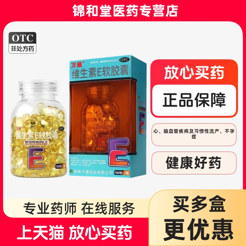 【万通】维生素E软胶囊100mg*160粒/盒