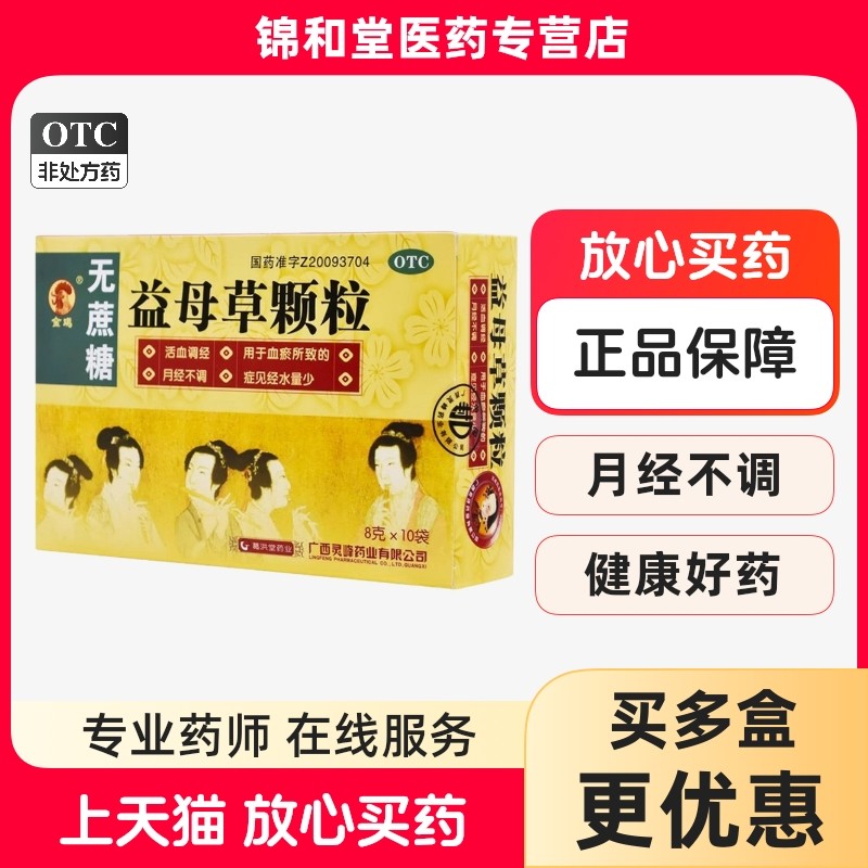 包邮】GOLDERCOCK/金鸡益母草颗粒10袋无蔗糖月经不调量少调经药