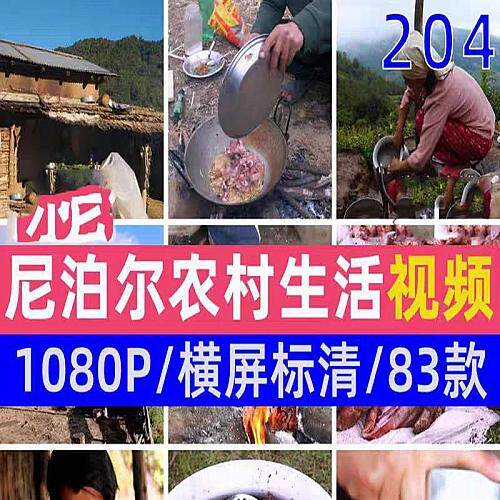 尼泊尔农村生活中长视频抖音快手设计素材/源文件