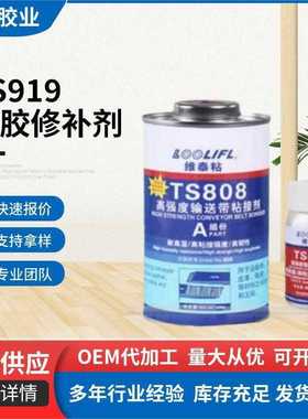 TS919橡胶修补剂正品维泰粘TS801 TS808 TS809 TS919输送带粘接剂
